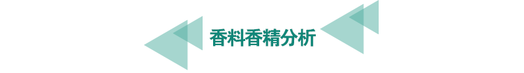 香料香精分析.png