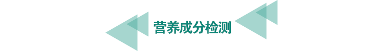 营养成分检测.png