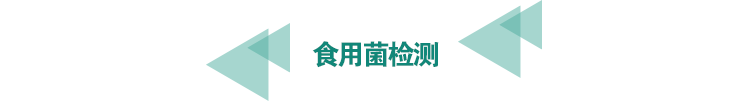 食用菌检测.png