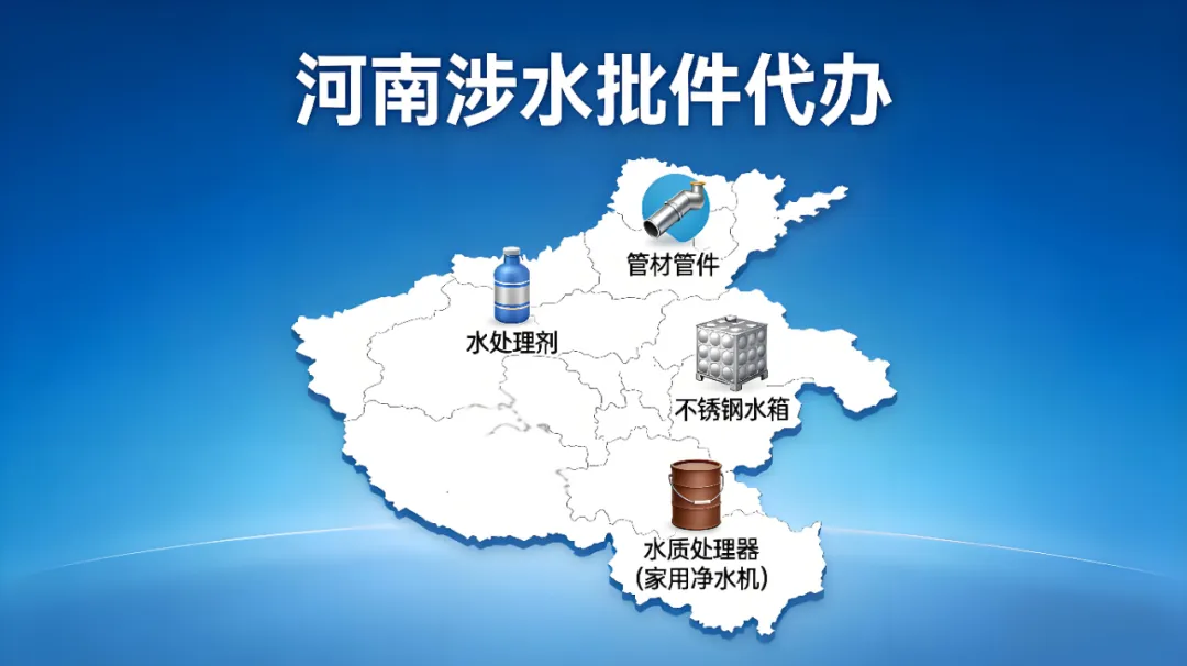 河南省涉水批件代办（水箱/管材/净水机/水处理剂/涉水涂料等）：找中营质检，告别一切繁琐，轻松拿证！