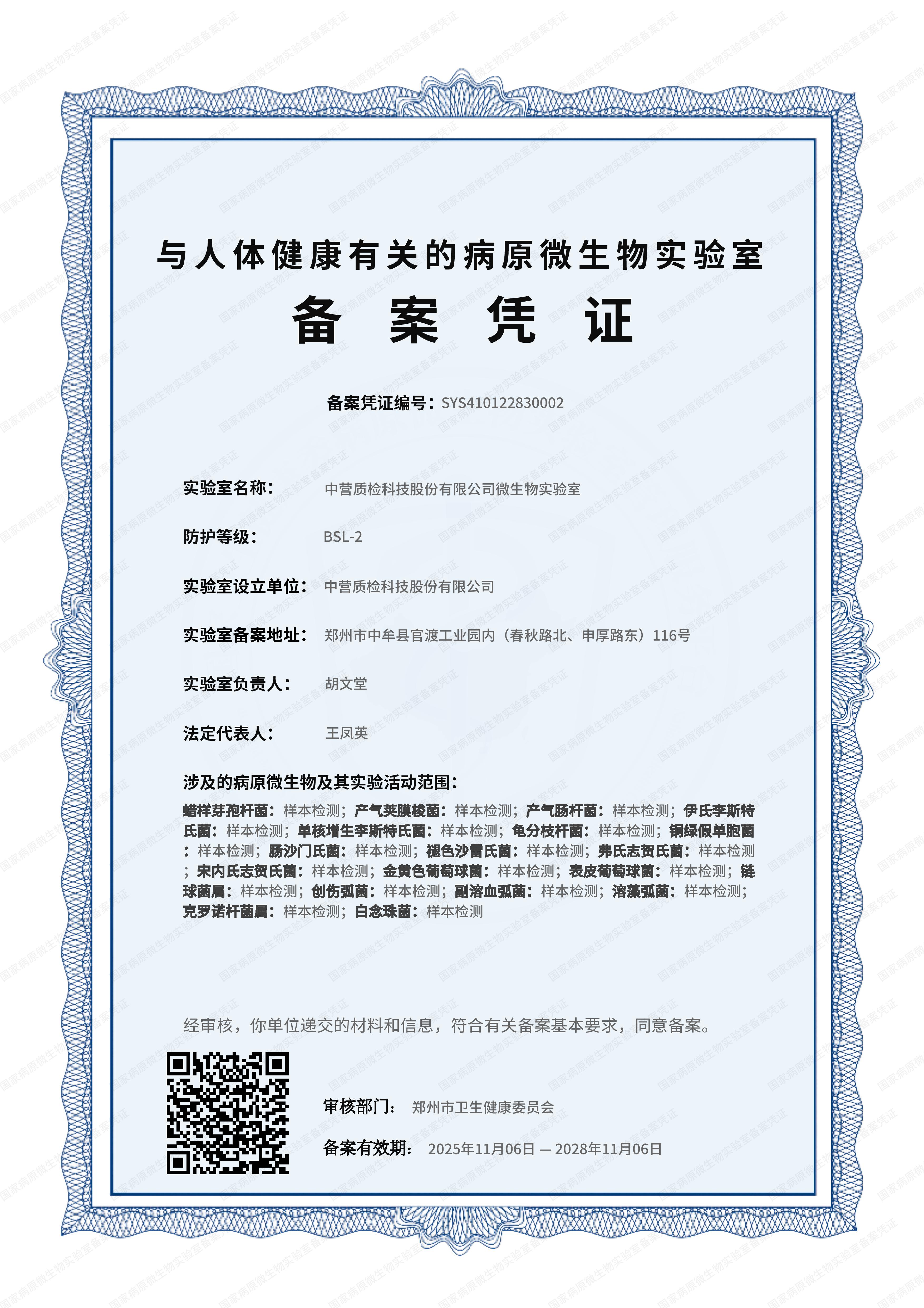 与人体健康有关的病原微生物实验室 备案凭证编号：SYS410122830002
