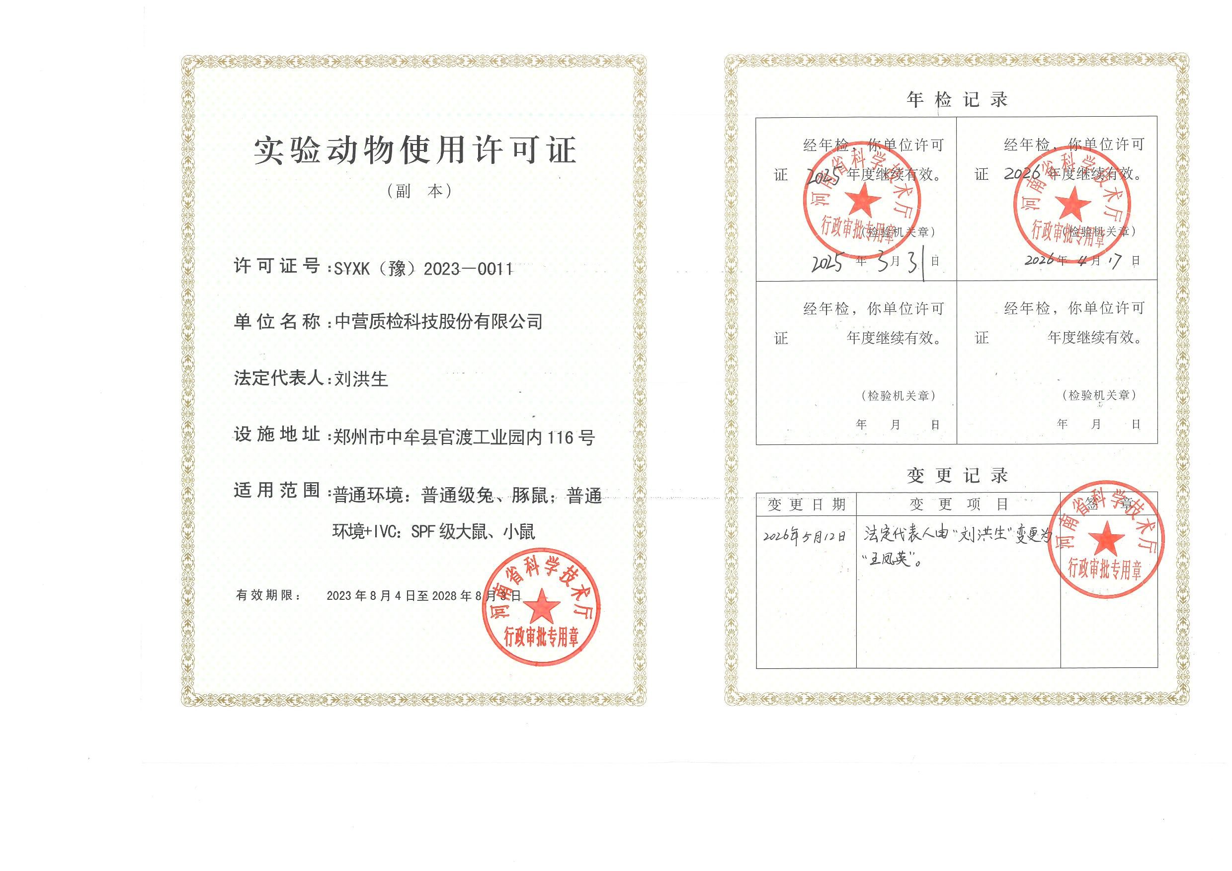 实验动物许可证 由河南省科学技术厅在2023年颁发的，许可编号：SYXK（豫）2023-0011
