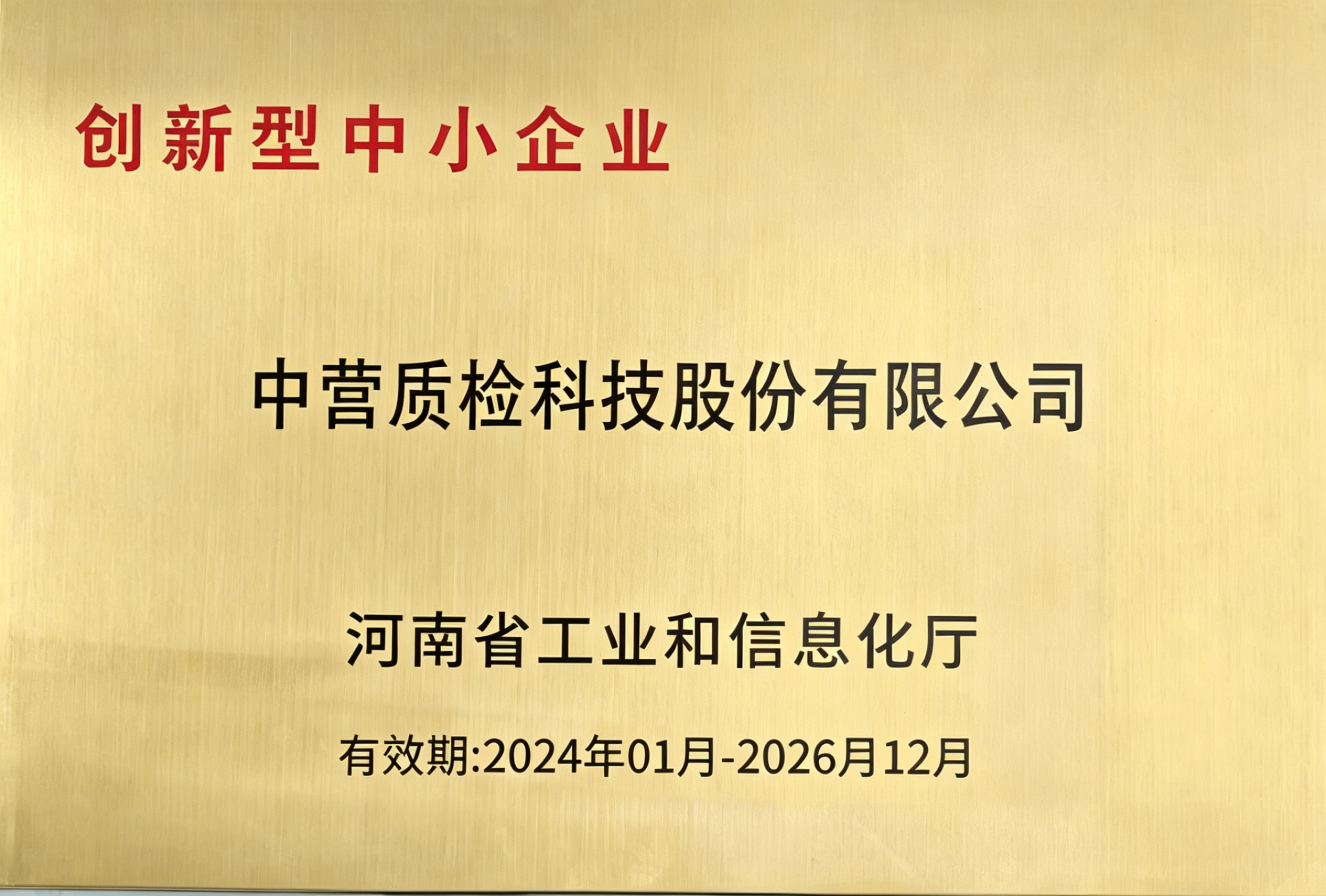 创新型中小企业 由河南省工业和信息化厅颁发